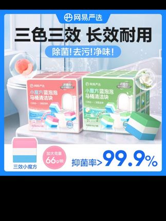 抖音旗舰【粉丝专享】网易严选小魔方蓝泡泡马桶洁 厕块清洁剂去异味66g*9颗#卫生间好物 #清洁神器 #马桶除臭
