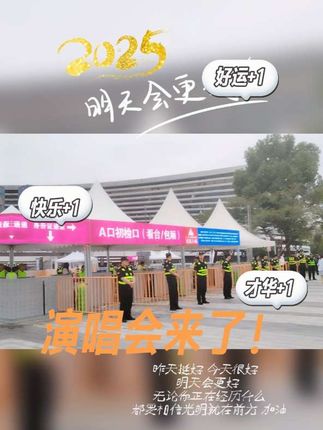 演唱会来了! #随拍#音乐 #记录真实生活 #演唱会 #上热门