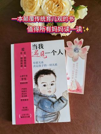 《当我遇见一个人》教会我们:爱不是牺牲奉献,而是如他所是。放下执念,与自己和解,给孩子宽容自由。父母恩爱,家庭和睦,便是最好的修行与教育。#好书推荐 #育儿 #读书成长#亲子关系#原生家庭