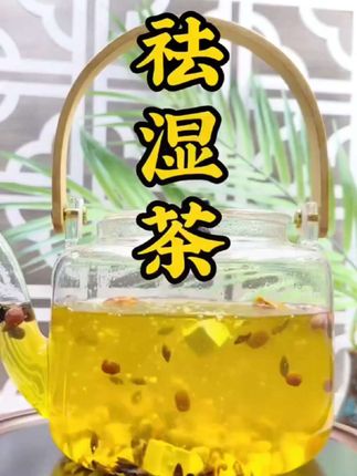 #创作灵感爱生活爱喝茶,非常喜欢的一款茶,就是我每天都会喝的这个康美健脾祛湿茶,它里面的配料都是真材实料,每天坚持喝,整个人都舒服多 ,喜欢的朋友点击视频同款下单吧