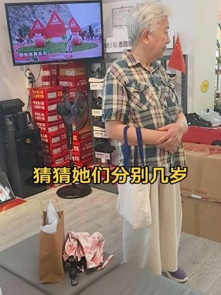 猜猜她们分别几岁#足力健老人鞋#老人鞋#川沙