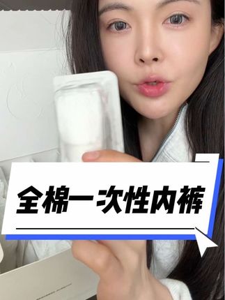 不会塌房的一款一次性内裤!纯棉无菌免洗内裤,姨妈期、孕产妇、出差旅行必备!#出差旅行必备 #一次性内裤