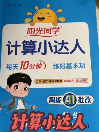 计算题型丰富,题量足,关键送情境应用题,还带视频讲解,更便于孩子预习!#暑期必备 #好书分享 #家长必读