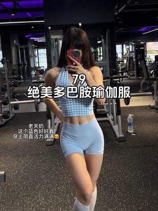 妈呀 穿上简直活力美少女!#瑜伽服 #健身穿搭