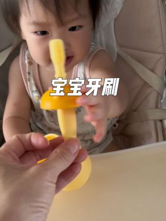 妈妈们都去买这个第三代啃咬式牙刷 小月龄还可以当个牙胶 边咬边刷边清洁 真的很省心#ikv#宝宝牙刷怎么选 #牙刷推荐#宝妈分享