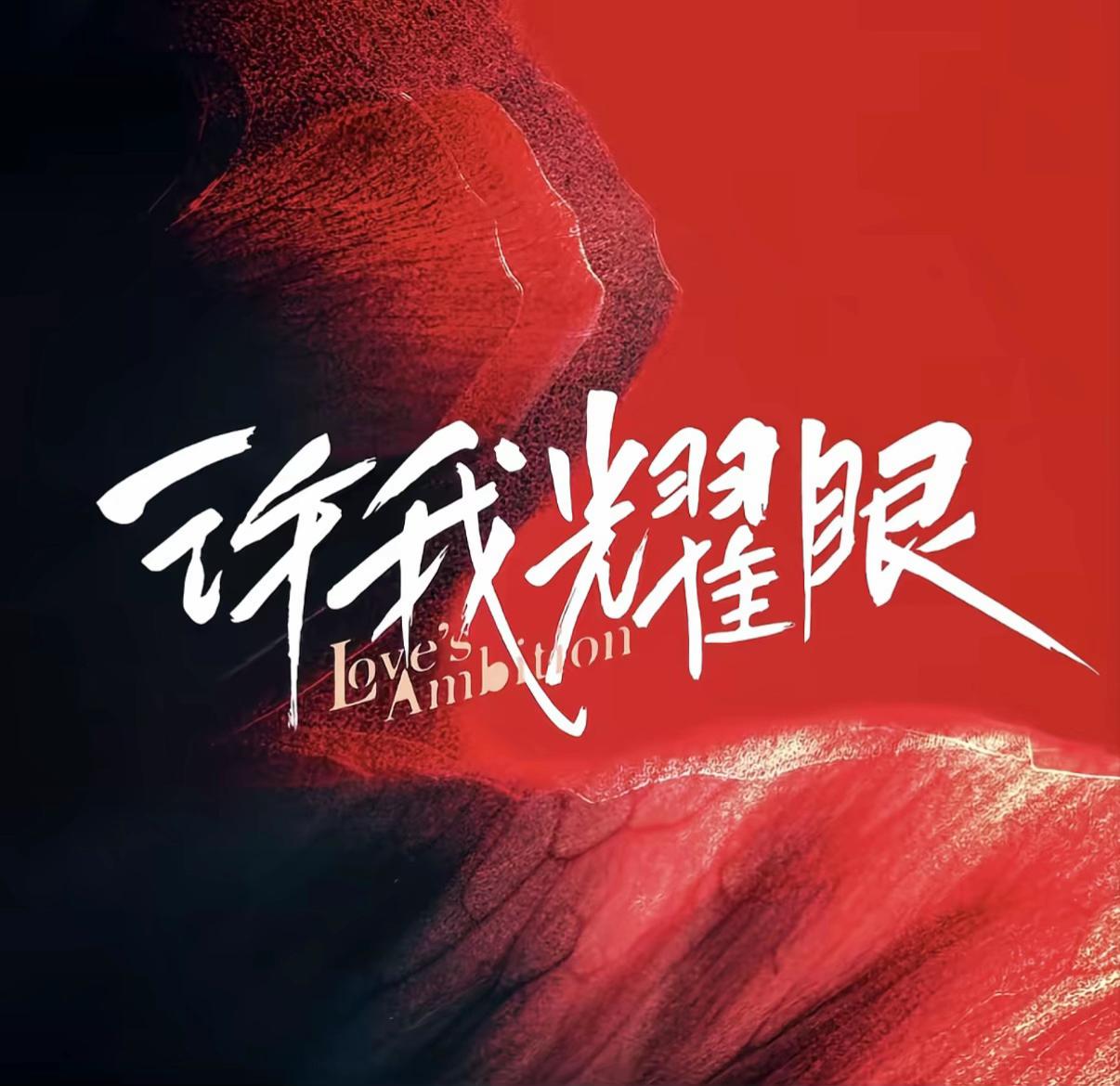 就这个许妍爽!#许我耀眼