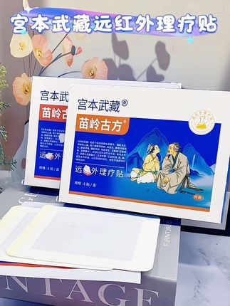 宫本武藏远红外理疗贴#宫本武藏远红外理疗贴 #远红外理疗贴#宫本武藏贴贴 #好物推荐🔥 #好物分享 @DOU+小助手 @DOU+上热门