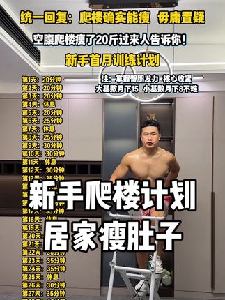 替你们试过了#空腹爬楼 会让你瘦得更快更紧致,每天半小时,掌握臀腿发力,核心收紧,肚子平了,臀腿紧致了#暴汗燃脂瘦全身 #爬楼机