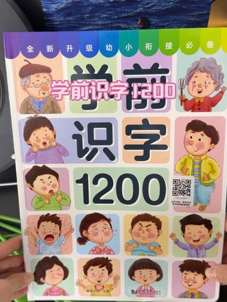孩子三岁了,不能不识字,建议给孩子安排上这本学前识字1200,有图有标注,孩子很好接受。#学前识字1200 #识字 #幼儿启蒙 #幼儿识字