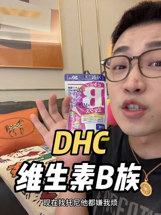 DHC这种大牌子的复合维生素B族都卷成这个价了,还吃什么小品牌啊!!#维生素B族 #维b
