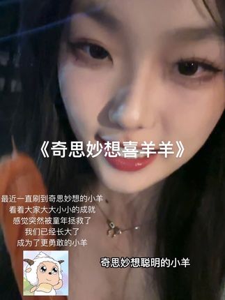 我们都要成为更好的小羊~#清唱 #奇思妙想喜羊羊 #慢慢长大的小羊一天一天更坚强