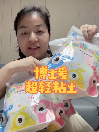 超好捏的粘土,品质又能放心。家里爱玩粘土的可以囤一囤你哦,活动超级给力。#好物推荐🔥 #手工 #粘土 #亲子互动 #博士爱粘土