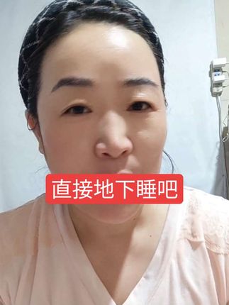 直接地下睡吧