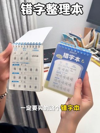 语文老师推荐的错字本,遵循艾宾浩斯记忆法重复书写,重复记忆,这样错过的字就不会再错了#文具安利 #学习用品 #错字本 #错字整理本 #超便宜超划算