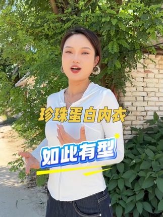 选对内衣很关键,蕉树家新出的珍珠胶原蛋白内衣上身挺阔有型,好看又好穿!这个价格真的一点都不带犹豫的#贴占身衣物#无钢圈文胸#蕉树#面料柔软舒适