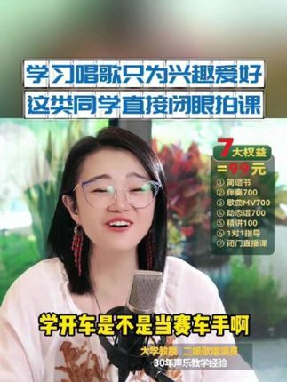 学习唱歌只为成为麦霸 是一种兴趣爱好 这一类同学直接闭眼拍我的课程噢 #零基础学唱歌 #声乐老师黄晶 #音乐