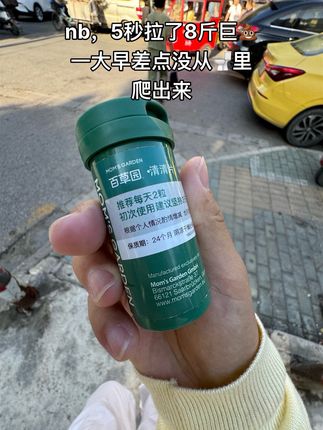 这玩意我吃了有三年了,每次想起来就拿出来整两粒,得劲…… #自用好物分享 #强烈推荐 #清清片 #百草园清清片