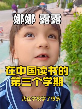 外国老妈一个人在中国带娃的不易,熬到了第三个学期了 #混血宝宝 #跨国家庭 #跨国婚姻 #外国媳妇 #留守