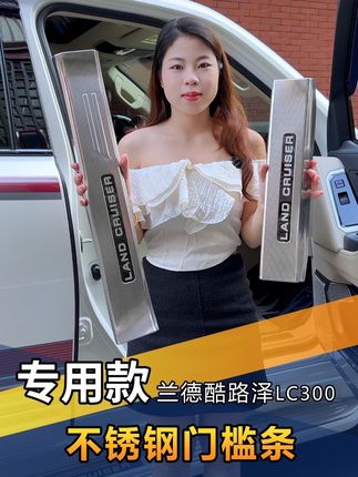 兰德酷路泽专用不锈钢门槛条 又能起到防护效果还能提升门槛颜值 变得更加高级大气上档次#兰德酷路泽 #酷路泽改装 #专车专用 #不锈钢门槛条