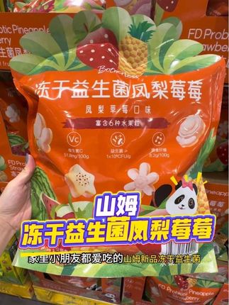家里小朋友都爱吃的山姆新品冻干益生菌凤梨莓莓,它里面含有六种水果粒加益生菌,打开就是浓浓的奶香味,吃起来酥酥脆脆的,入口即化,口感特别丰富。而且它的配料表也很干净,都是实实在在的好东西,家里有孩子的可以多囤几箱,大人小孩都能吃。#山姆冻干益生菌凤梨莓莓 #冻干益生菌凤梨莓莓 #山姆零食 #山姆会员店 #山姆零食推荐