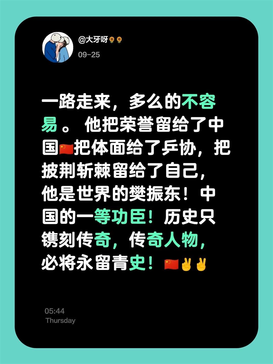 一路走来,多么的不容易。 他把荣誉留给了中国🇨🇳把体面给了乒协,把披荆斩棘留给了自己,他是世界的樊振东!中国的一等功臣!历史只镌刻传奇,传奇人物,必将永留青史!🇨🇳✌️✌️