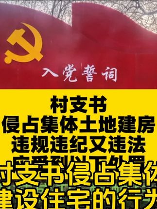 滥用职权,以权谋私,侵占村集体土地建房是严重的违法行为。