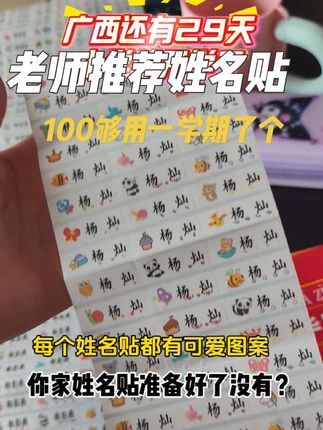 🚫告别丢三落四!透明防水姓名贴,课本文具全标记,而且水杯泡水也不怕,班主任都夸实用!在家里的衣服被子也有孩子的专属标记,宝妈省心之选!#小学生用品 #防水姓名贴 #小学生姓名贴 #可水洗标签 #手残党必备
