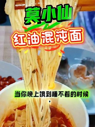 #跟着厚皮橙做广式竹升面 #乡村味道 #好吃到停不下来 #红油馄饨面 #乡村美食 你们吃过有面和混沌一起吃的吗?一碗有两种美食