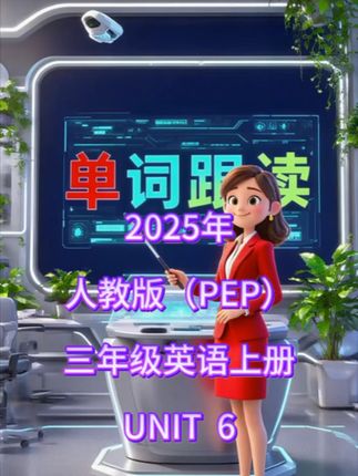 #小学英语单词 #英语启蒙 #人教版 #三年级英语 #看动画学英语