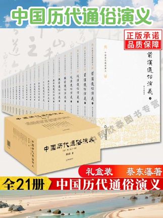 【现货正版】全套21册蔡东藩中国历代通俗演义历朝通俗演义小说前汉后汉两晋南北朝唐五代宋元明清民国当代小说国学经典书籍#中国历代通俗演义 #书籍 #阅读好物 #书籍分享 #书籍推荐