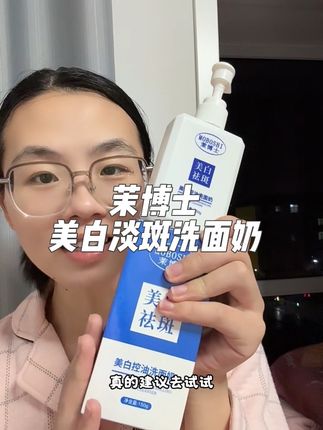 茉博士美白淡斑洗面奶真好用,自从用上它身边人的反应可太真实了!#茉博士 #茉博士美白淡斑洗面奶 #美白淡斑 #洗面奶 #洁面乳