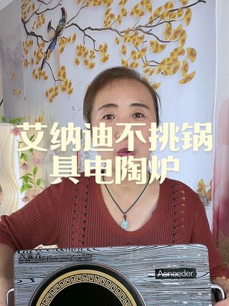 艾纳迪不挑锅具电陶炉#厨房好物 #超便宜超划算#赶紧抢购。