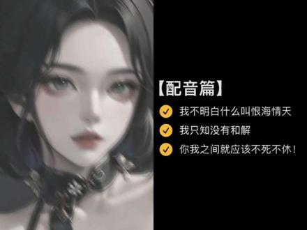 和 @晚 晚 一起 #合拍 我不明白什么叫恨海情天!#配音 #恨海情天 #虐心 #配音合拍