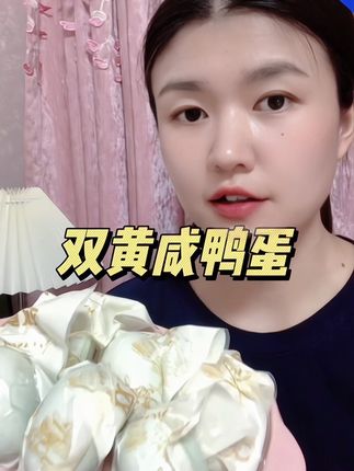 #双黄蛋 #咸鸭蛋 #低盐 #双黄咸鸭蛋 #不咸的咸鸭蛋 @DOU+小助手