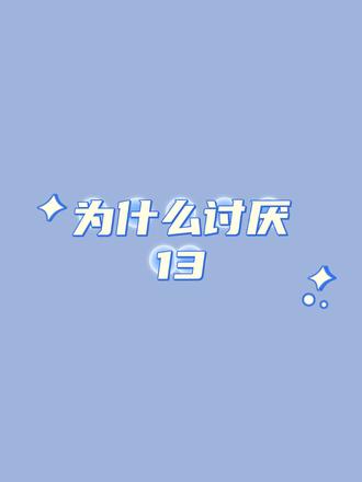 西方人为什么讨厌“13”?#知识创作人 #科普 #知识
