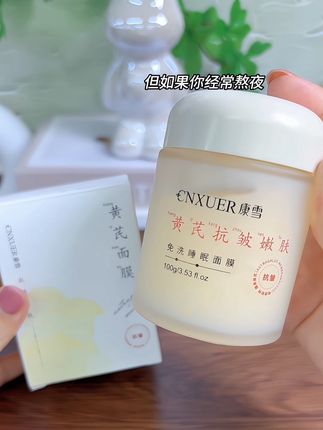 经常熬夜、脸蛋暗沉粗糙的姐妹,快试试这瓶#黄芪睡眠面膜,清爽不油,晚上还能当面霜用#睡眠面膜 #黄芪