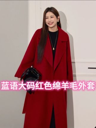 蓝语大码女装新年圣诞红色双面呢大衣长款冬新款高级感绵羊毛外套#时尚气质穿搭 #时尚搭配服装 #女装时尚穿搭 #时尚穿搭时尚穿搭时尚