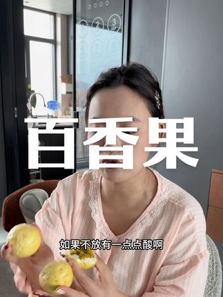 爱吃百香果的赶紧冲