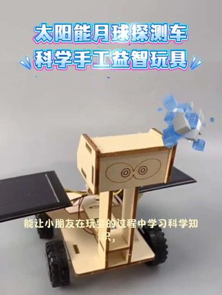 太阳能月球探测车,#益智玩具 #亲子互动 #动手动脑