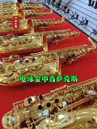 电泳金中音萨克斯#萨克斯#萨克斯推荐#爆款热卖中