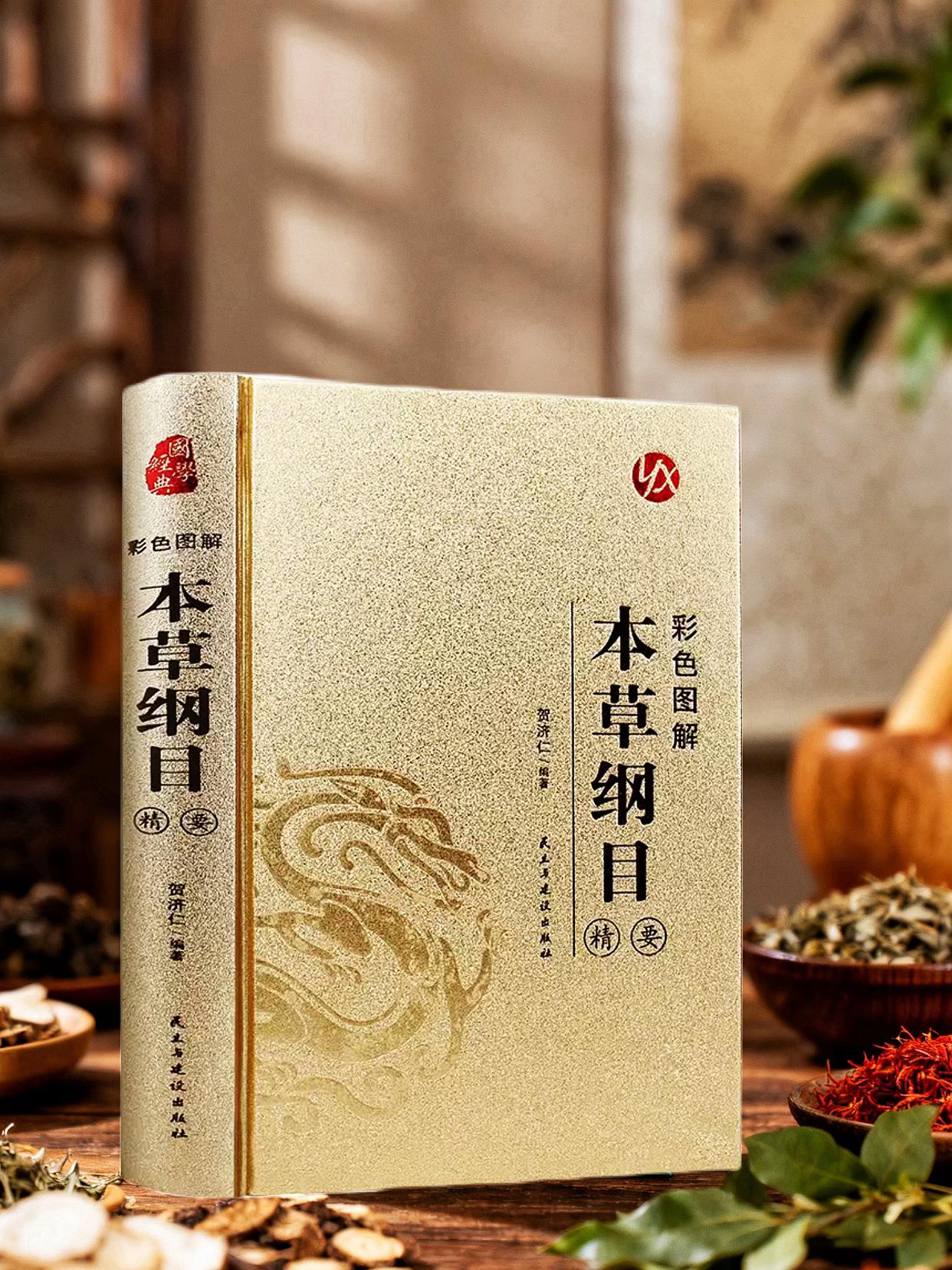 《本草纲目》是明代李时珍历时27年编撰的药学巨著,收录药物1892种,附药图1109幅,药方11096首。它系统总结了16世纪前中国医药学成就,纠正过往本草谬误,对药物分类采用“从贱至贵”原则,开创了近代植物分类学先河。 这部典籍不仅是中医药宝库的璀璨明珠,更对世界医药学、生物学等领域影响深远,至今仍是研究中医药的重要文献。 #本草纲目 #中医药经典 #李时珍 #古代科技典籍 #药学巨著