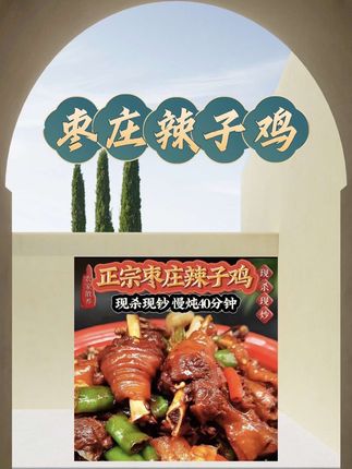 枣庄辣子鸡 当年黑腿小公鸡 #无限回购的宝藏单品