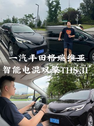 THS II智能电混双擎 让我不再里程焦虑#一汽丰田智电时代更优解#可油可电超顺加速