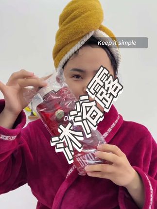 #美妆 #内容太过真实 #我的日常生活 #沐浴露