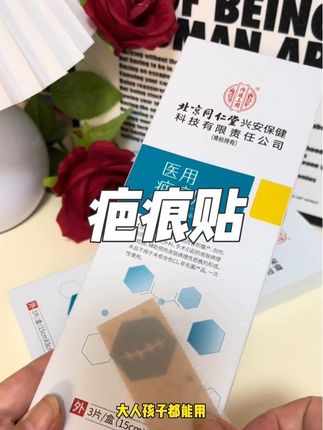 北京同仁堂疤痕贴 像疤痕贴这种东西一定要选正规产品才放心#北京同仁堂疤痕贴#疤痕贴#医用疤痕贴#疤痕修复贴#好物推荐🔥