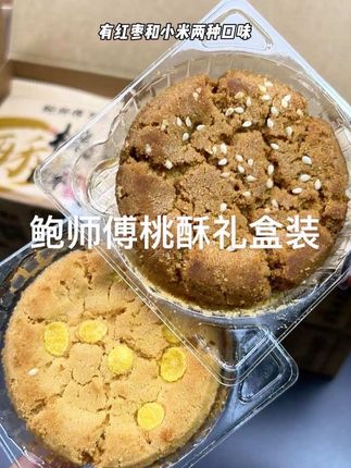 不愧是鲍师傅家的桃酥,一口接一口根本停不下来啊,两个口味都很好吃,酥酥脆脆的 好喜欢#鲍师傅 #桃酥 #好吃到停不下来 #强烈推荐 #每日分享