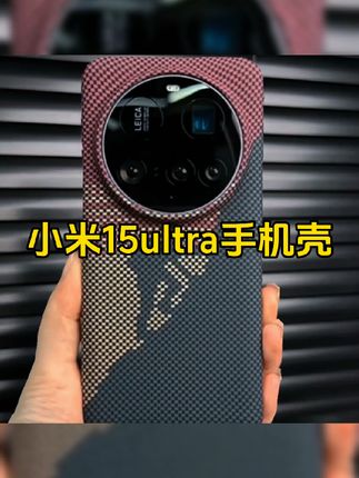 适用小米15ultra手机壳小米15Pro简约高端凯夫拉碳纤维纹防摔套#小米15ultra手机壳 #防摔手机壳 #小米手机壳