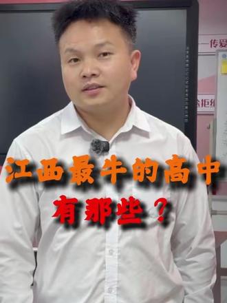 江西最牛的高中 你们知道江西最牛的高中都有哪些吗?快来看看有没有你的学校。#江西 #江西高中 #高中