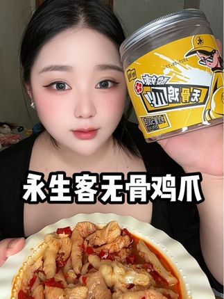 吃了那么多鸡爪还的是永生客的无骨鸡爪#鸡爪 #无骨鸡爪 #永生客 #永生客酸辣无骨鸡爪 #零食