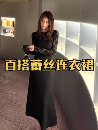 这件蕾丝连衣裙是每个女人衣柜里的百搭小黑裙,优雅知性有气质❤️#高级感穿搭 #连衣裙分享 #优雅知性 #无限回购的宝藏单品 #蕾丝连衣裙